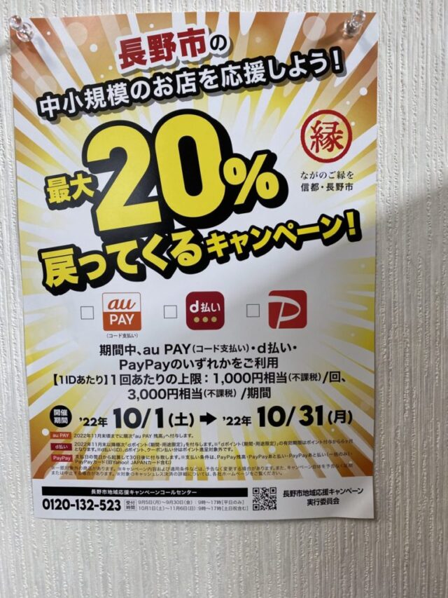 長野市キャッシュレス決済　最大20％戻ってくるキャンペーン！
