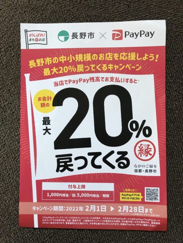 長野市×PayPay　がんばれ街のお店応援　最大で20％戻る